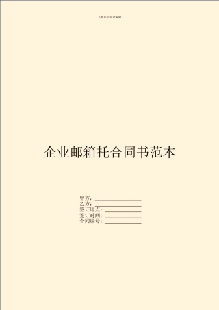 企业邮箱托合同书范本