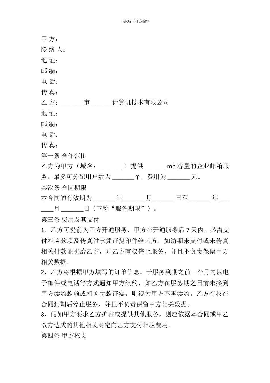 企业邮箱销售合同_第2页