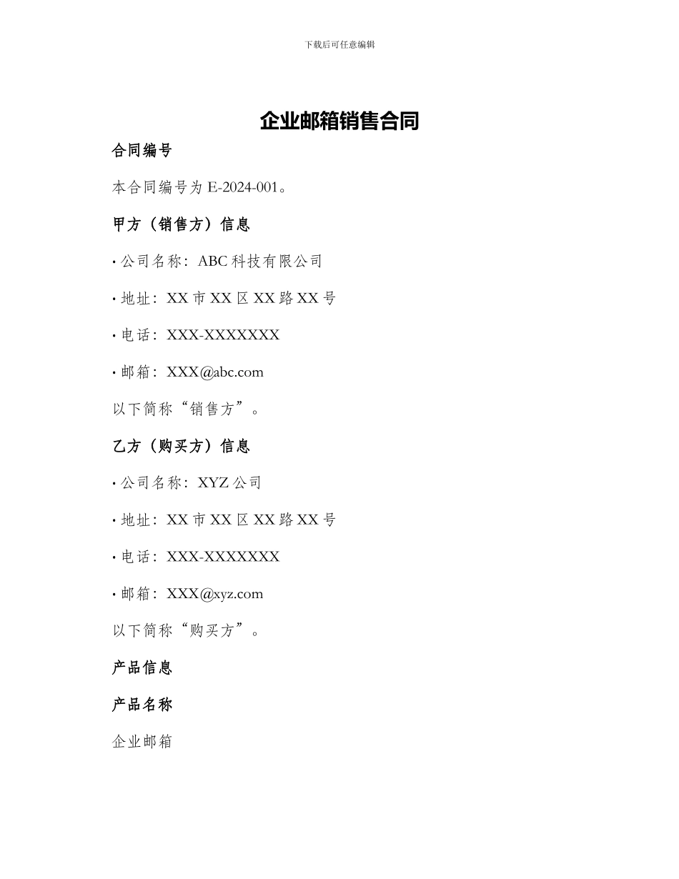 企业邮箱销售合同_第1页