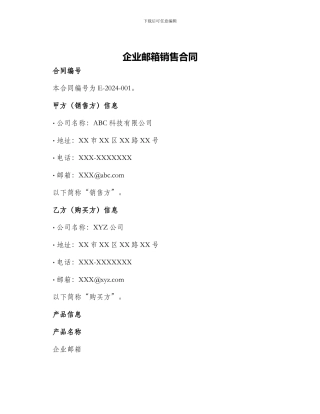 企业邮箱销售合同