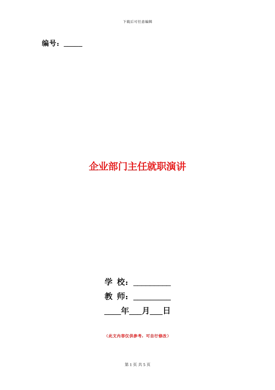 企业部门主任就职演讲_第1页