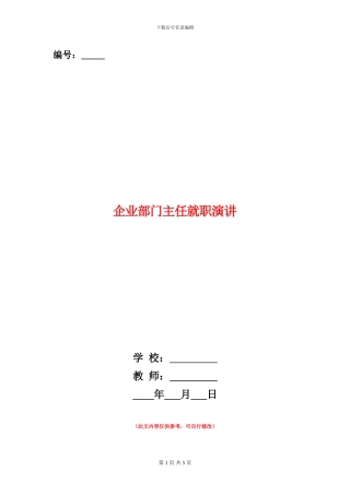 企业部门主任就职演讲