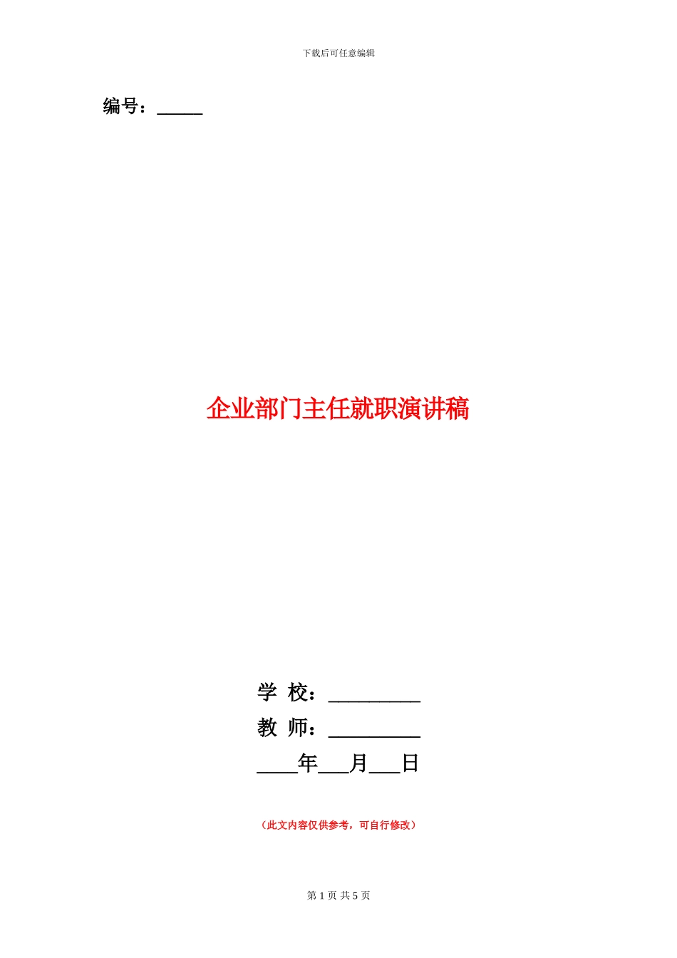企业部门主任就职演讲稿_第1页