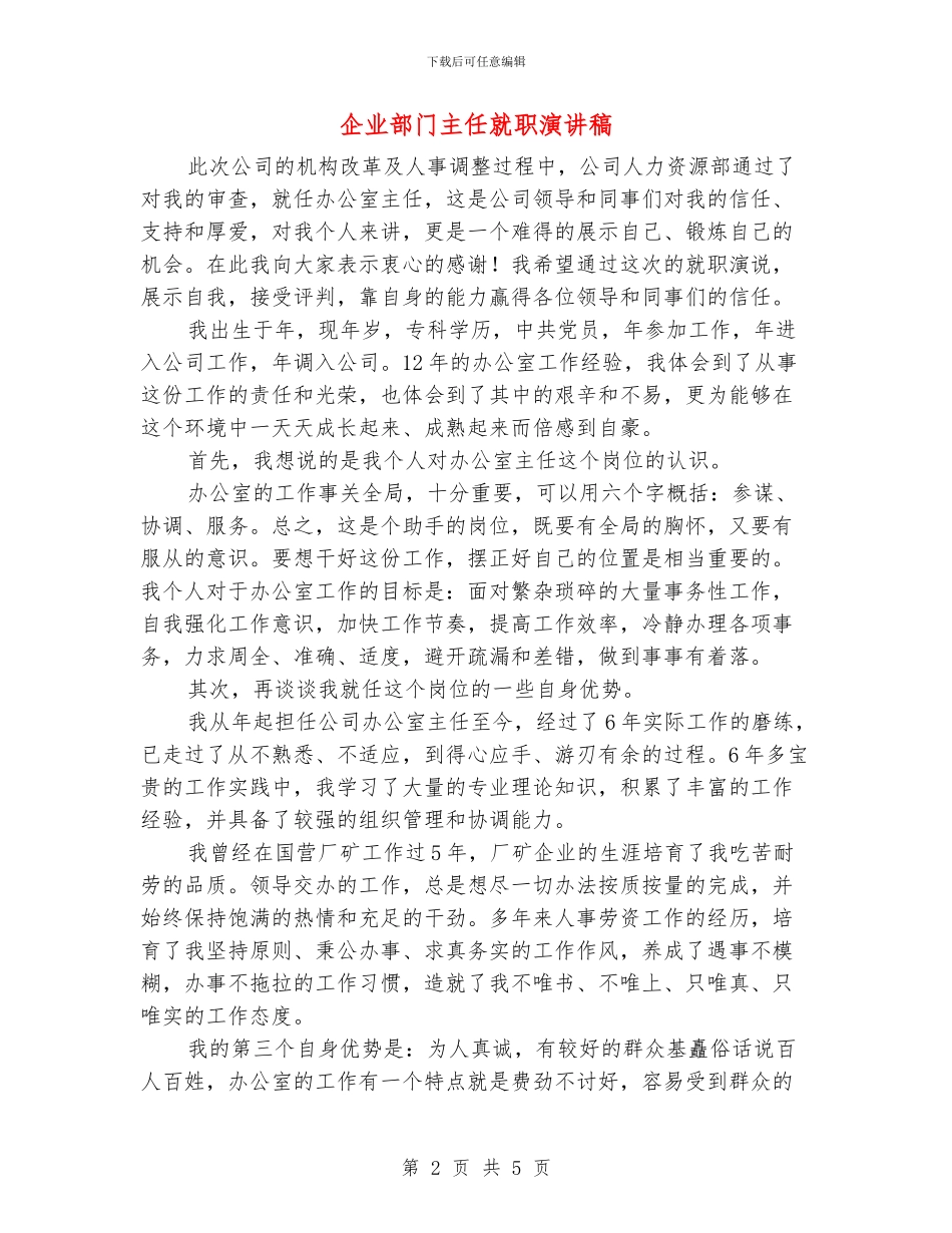 企业部门主任就职演讲稿_第2页