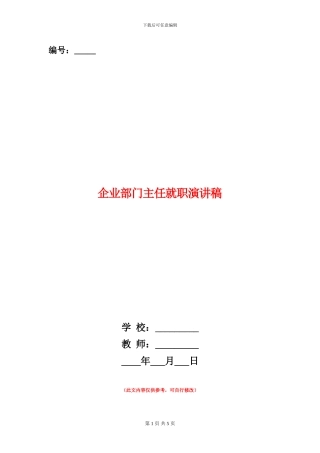 企业部门主任就职演讲稿