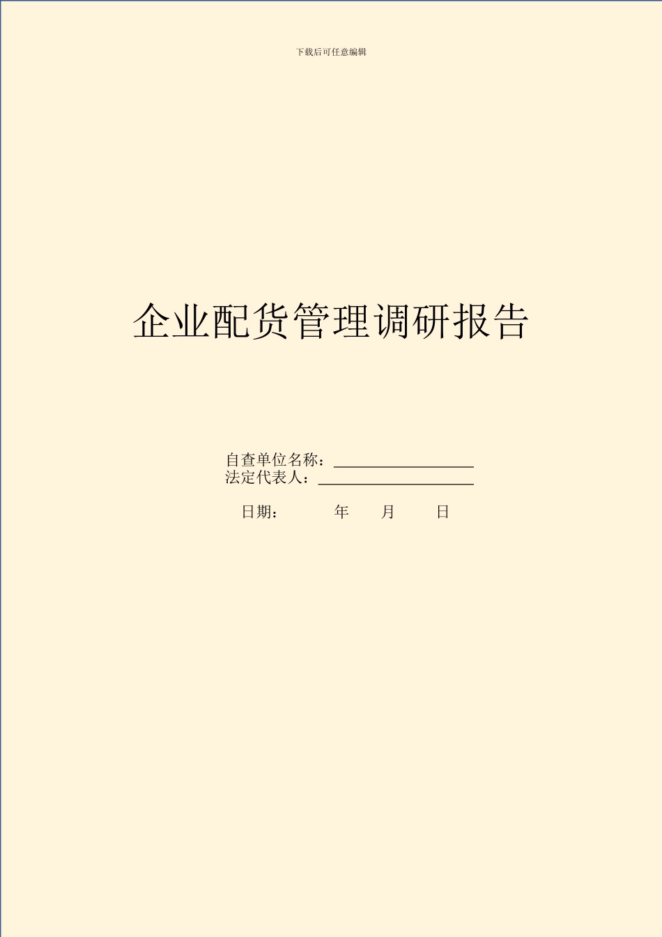 企业配货管理调研报告_第1页