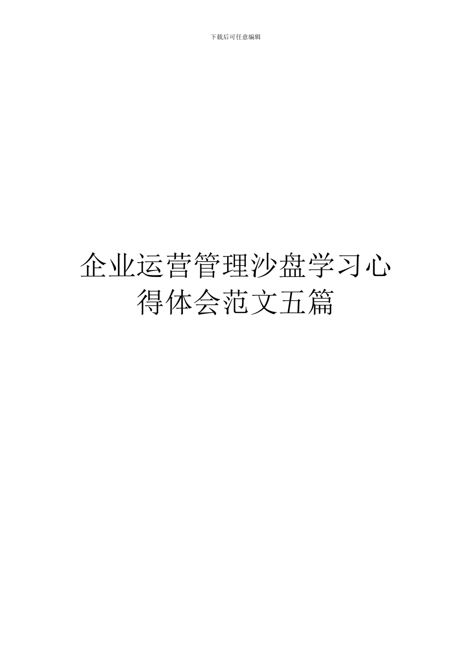 企业运营管理沙盘学习心得体会范文五篇_第1页