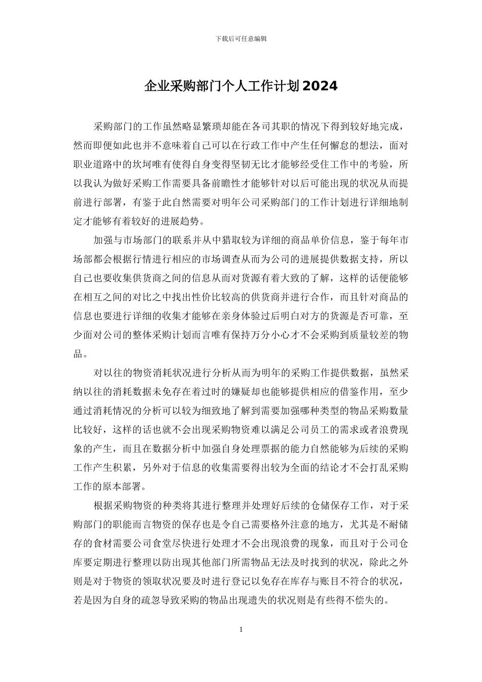 企业采购部门个人工作计划2024_第1页