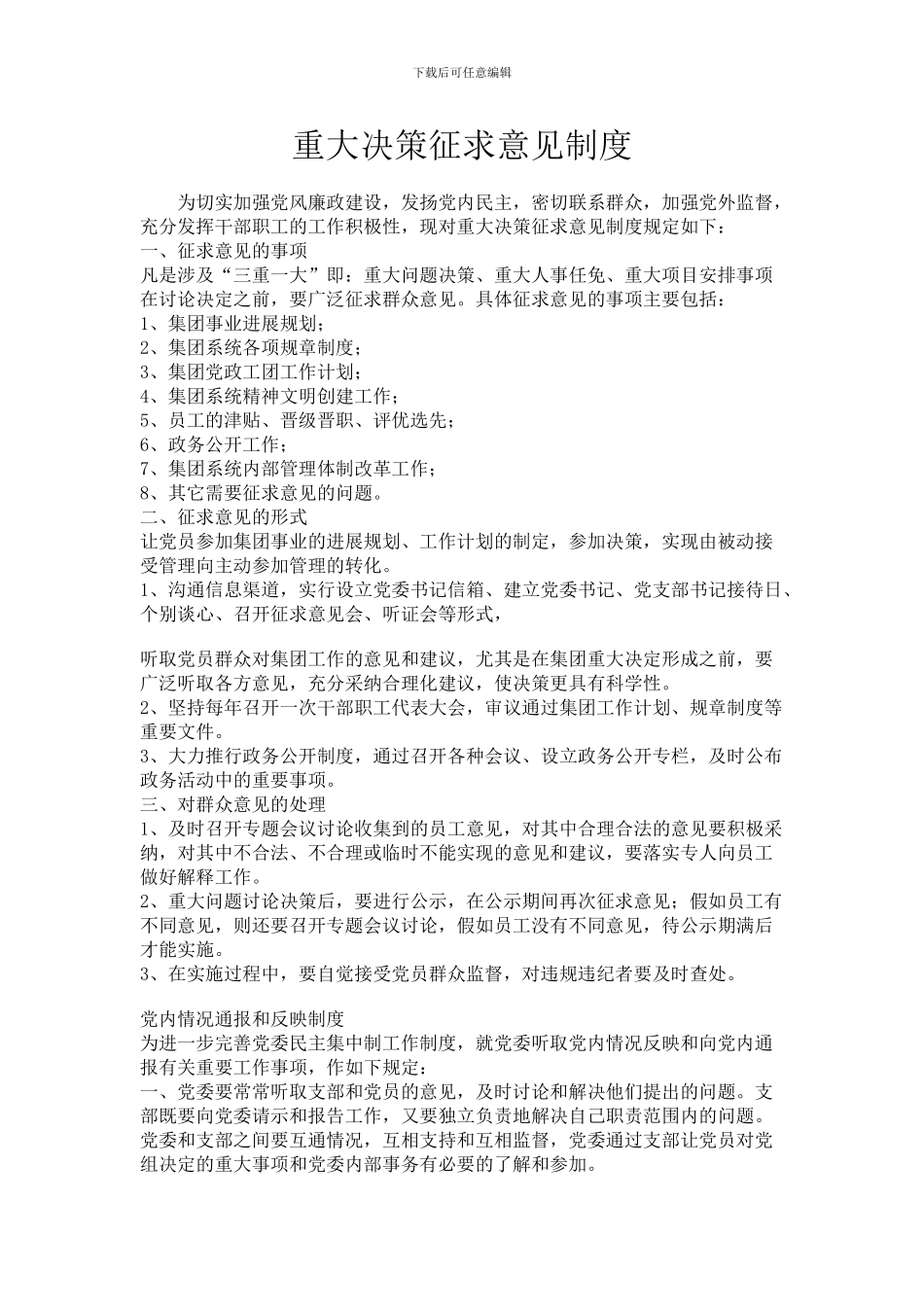 企业重大决策征求意见制度_第1页