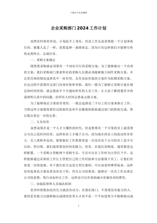 企业采购部门2024工作计划
