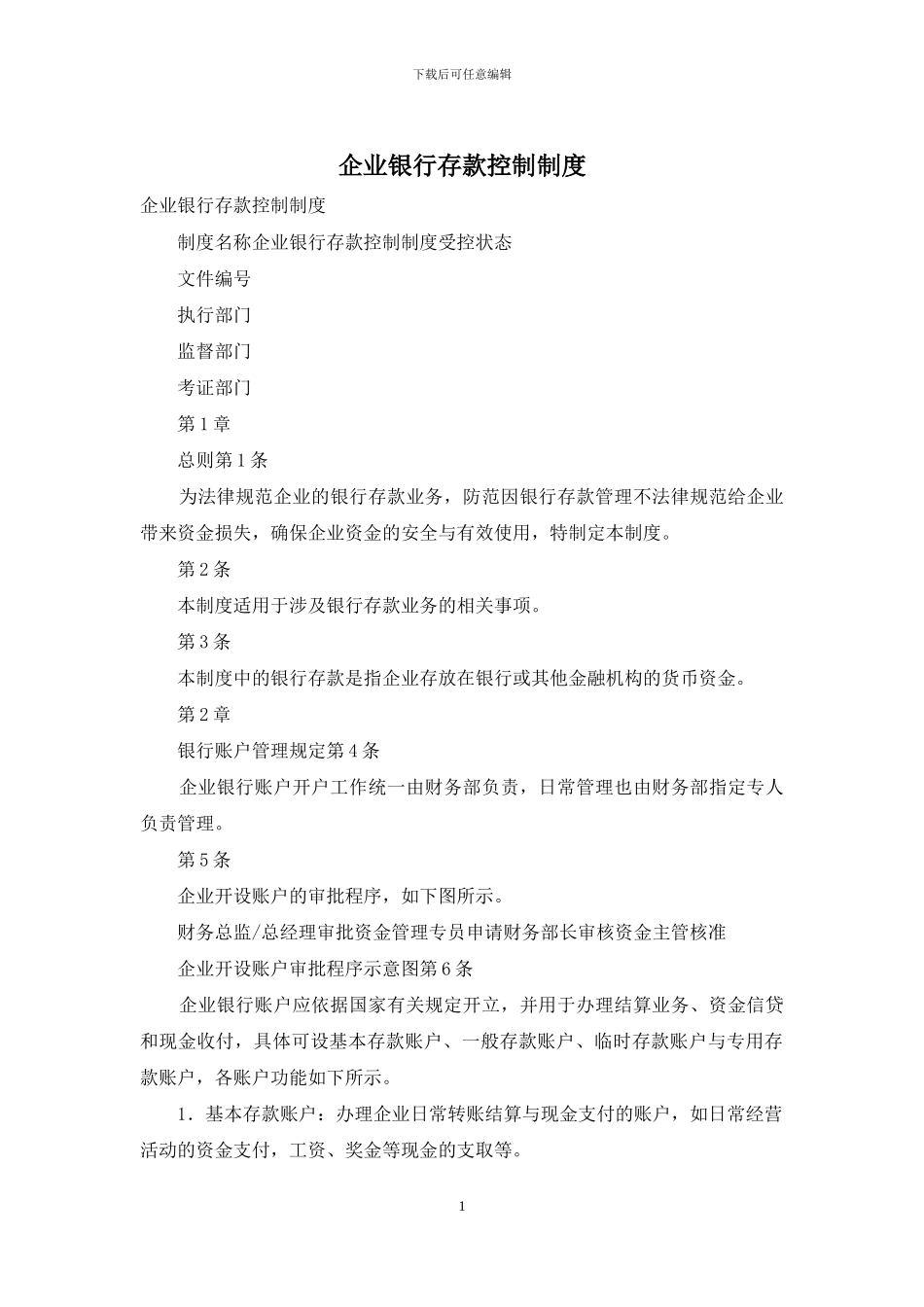 企业银行存款控制制度_第1页