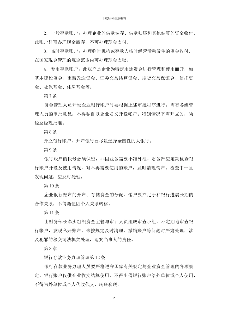 企业银行存款控制制度_第2页
