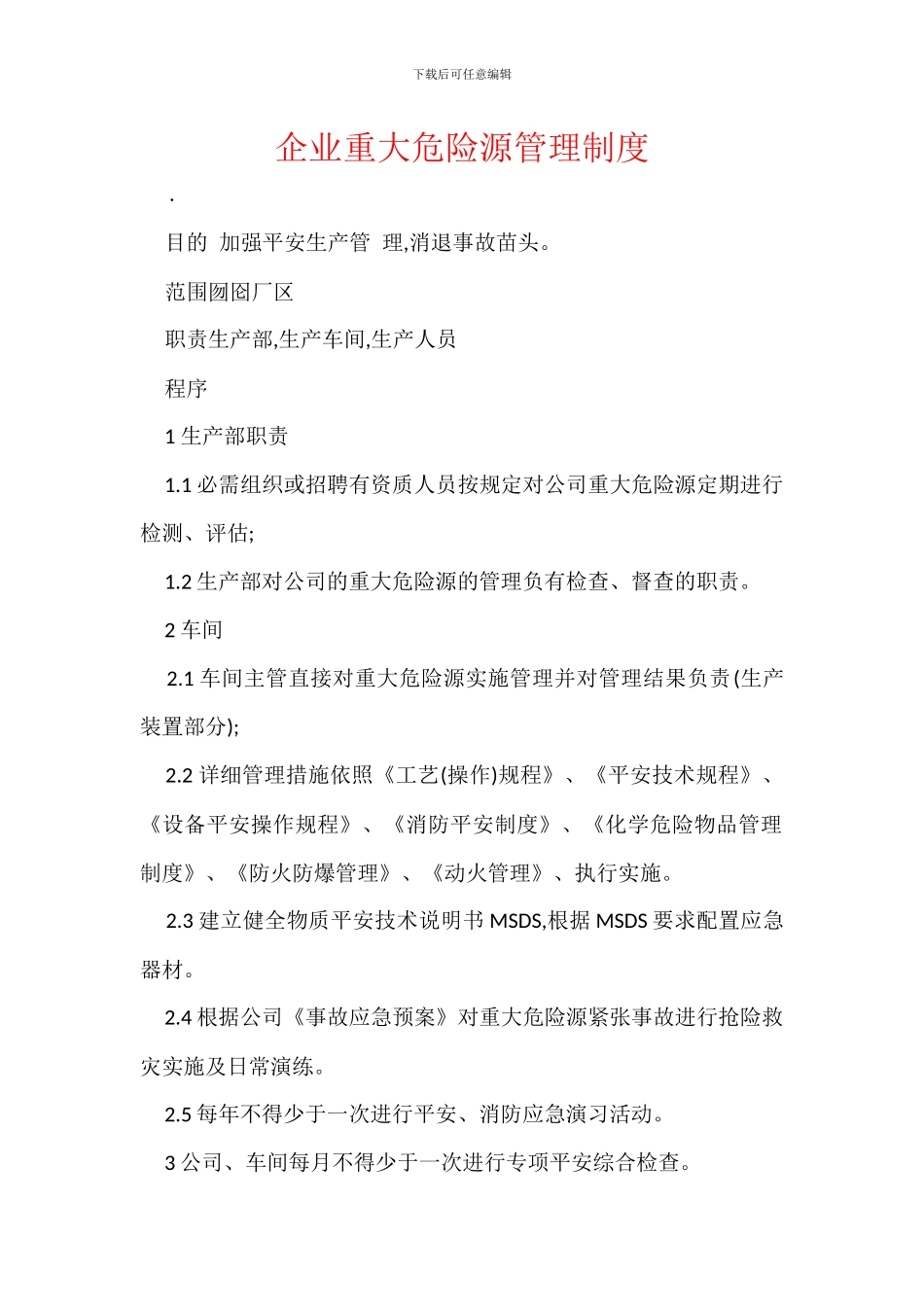 企业重大危险源管理制度_第1页