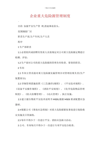 企业重大危险源管理制度