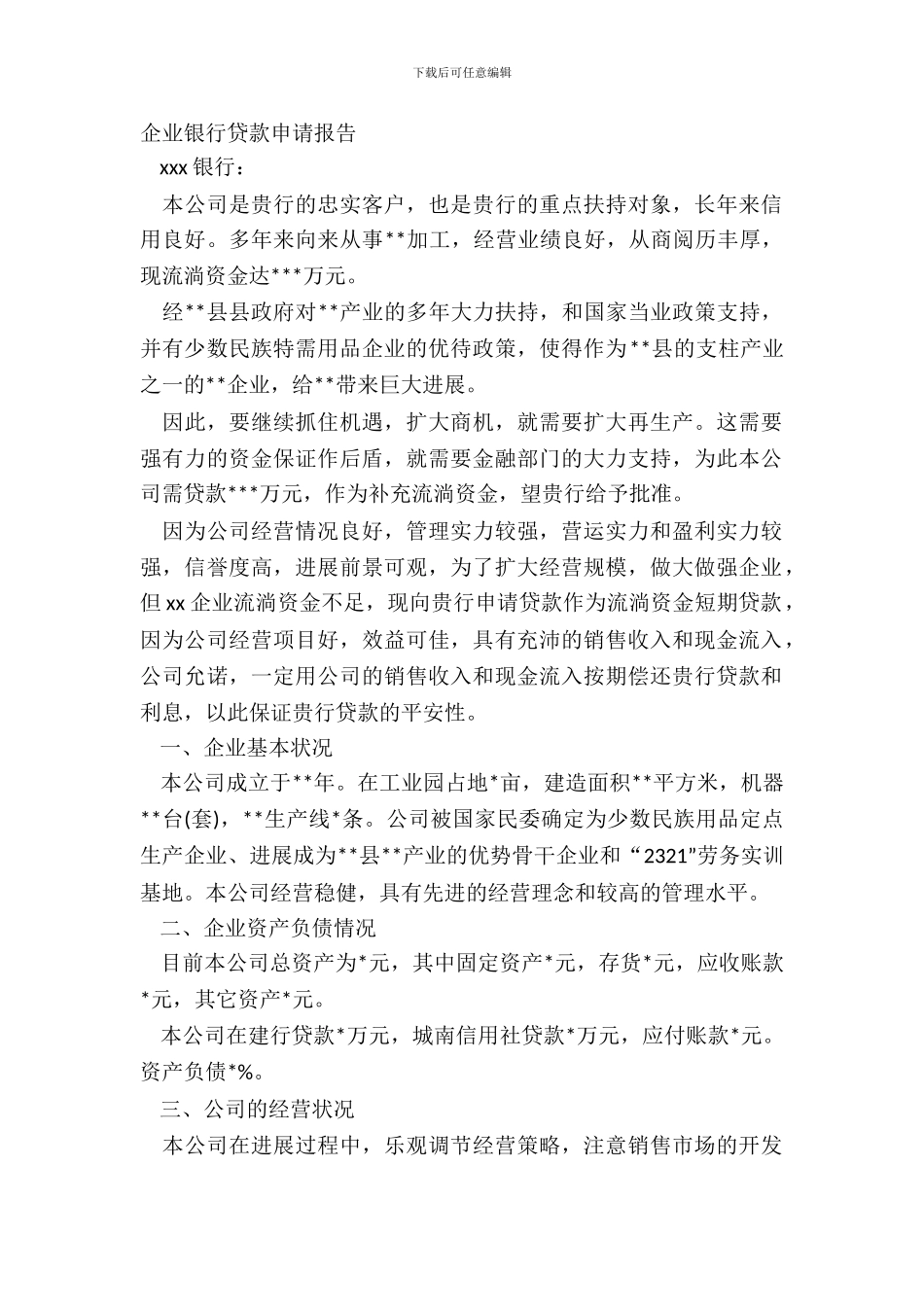 企业银行贷款申请报告_第2页
