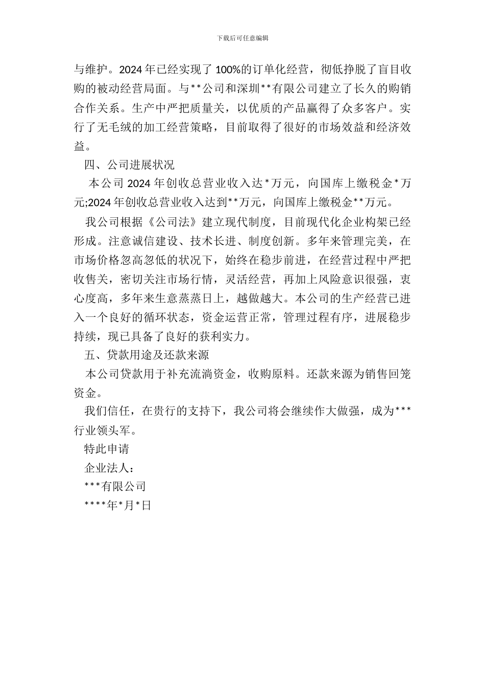 企业银行贷款申请报告_第3页