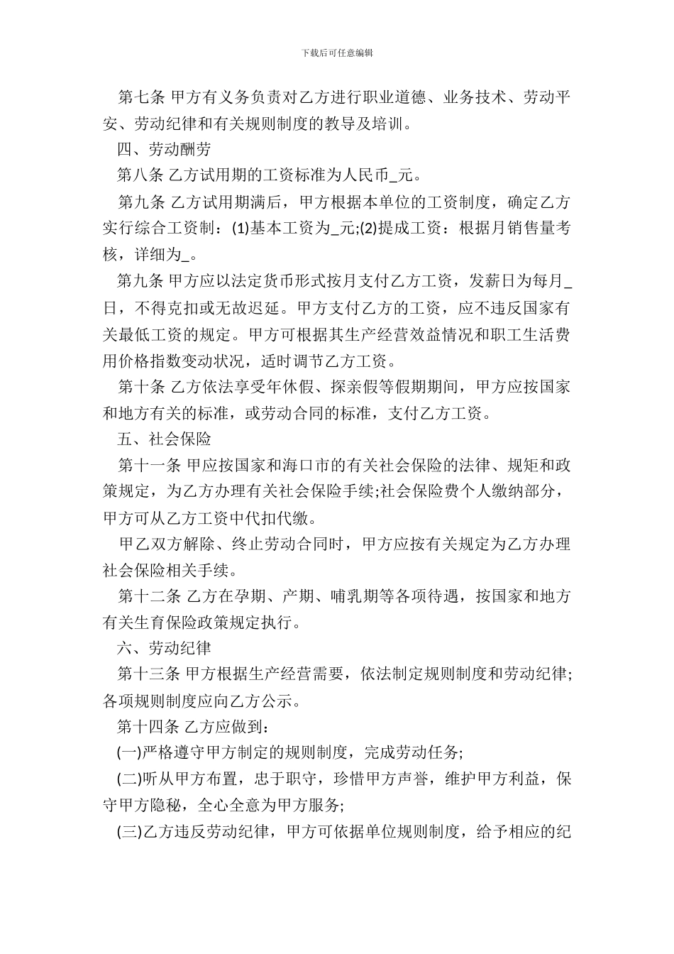 企业销售人员劳动合同专业版_第3页