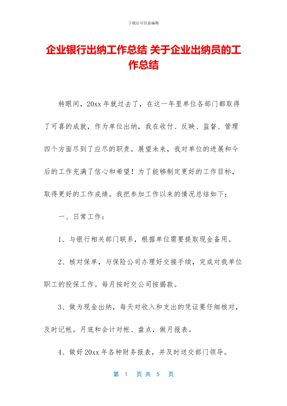企业银行出纳工作总结_第1页