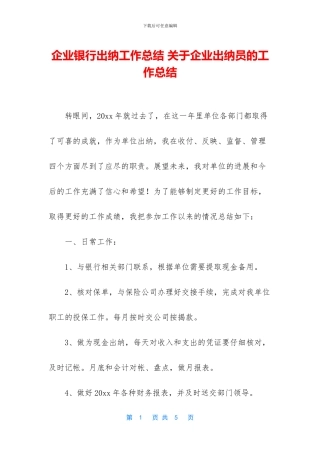 企业银行出纳工作总结