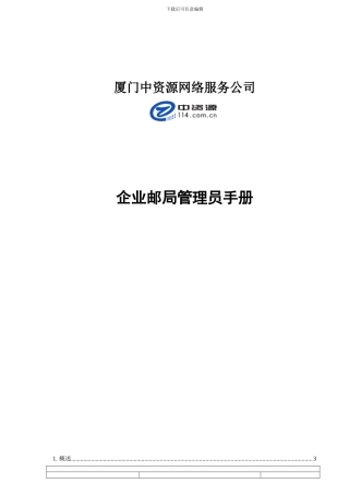企业邮局管理员手册(1)