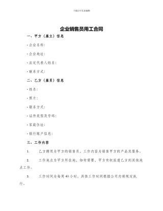 企业销售员用工合同