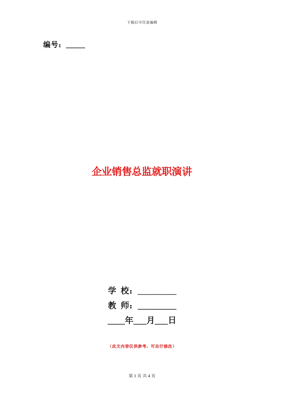 企业销售总监就职演讲_第1页