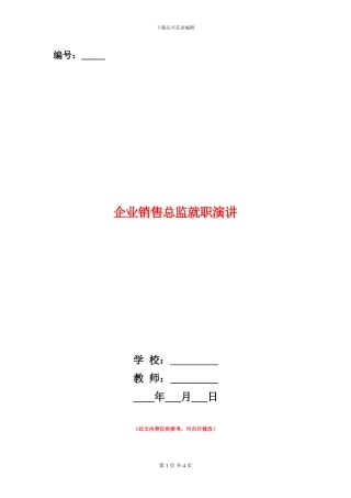 企业销售总监就职演讲