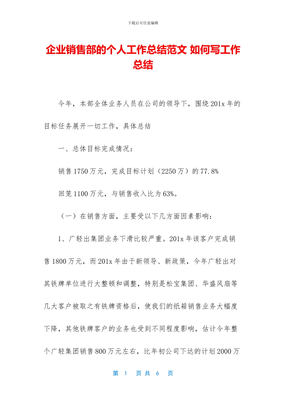 企业销售部的个人工作总结范文_第1页