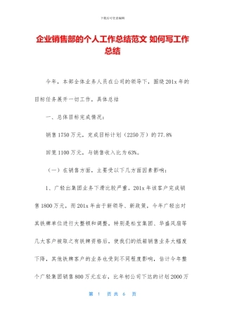 企业销售部的个人工作总结范文