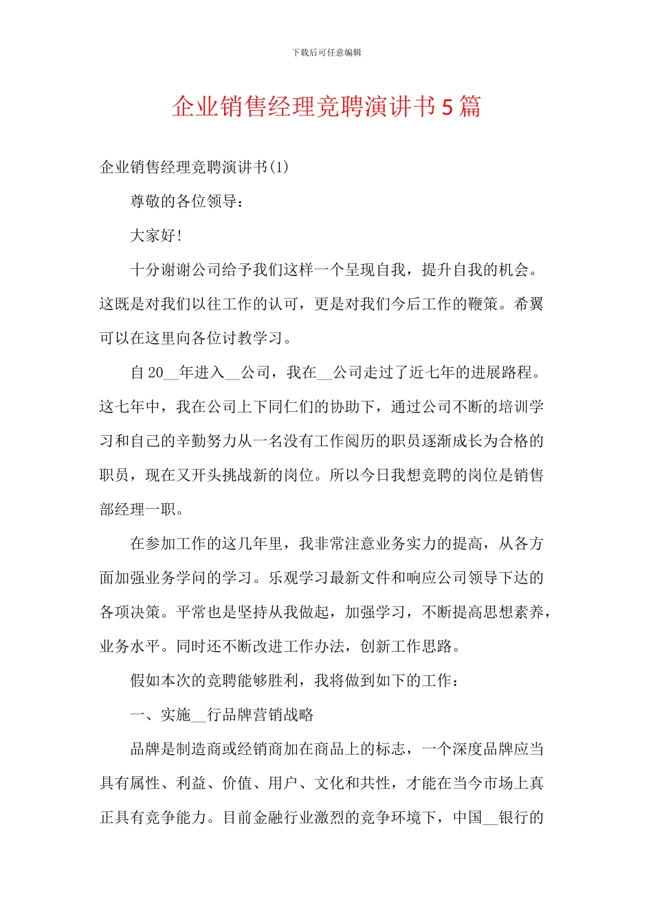 企业销售经理竞聘演讲书5篇_第1页