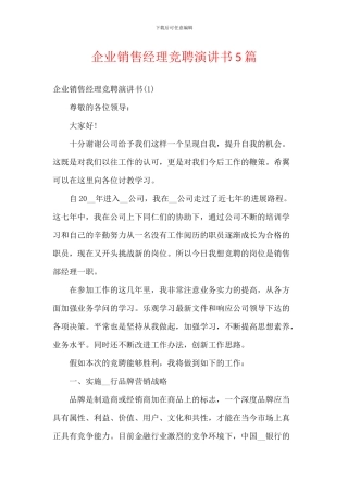 企业销售经理竞聘演讲书5篇