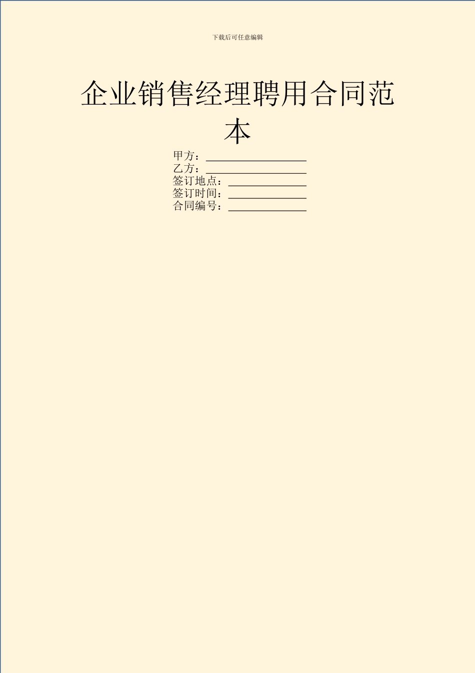 企业销售经理聘用合同范本_第1页