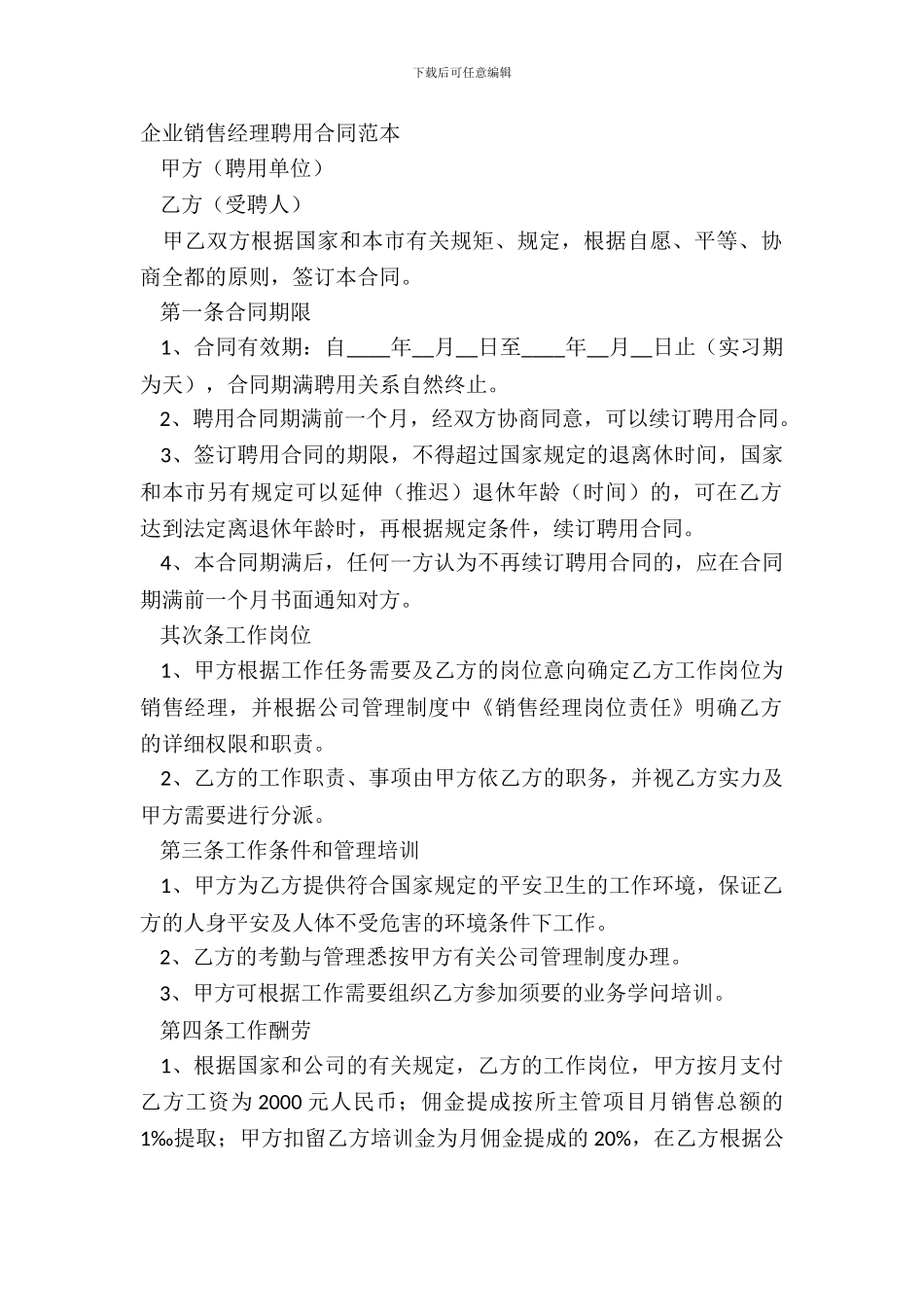 企业销售经理聘用合同范本_第2页