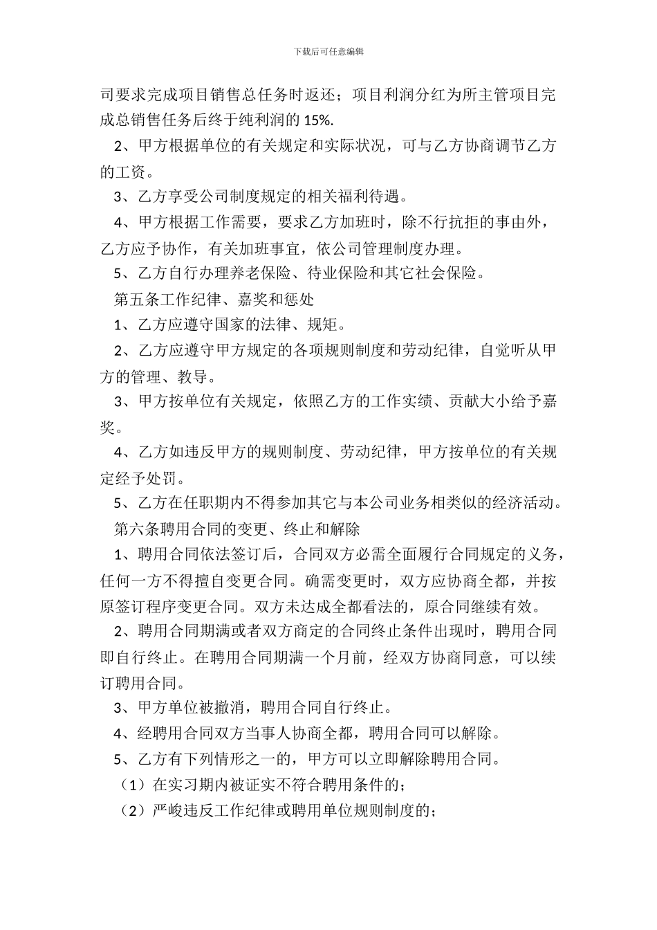 企业销售经理聘用合同范本_第3页