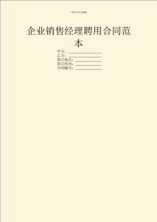 企业销售经理聘用合同范本