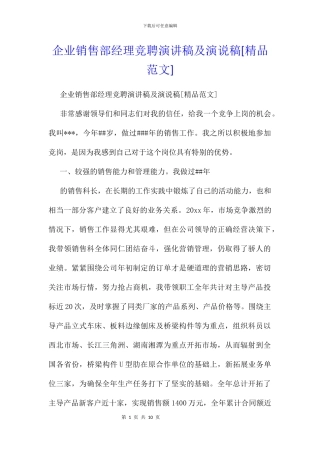 企业销售部经理竞聘演讲稿及演说稿