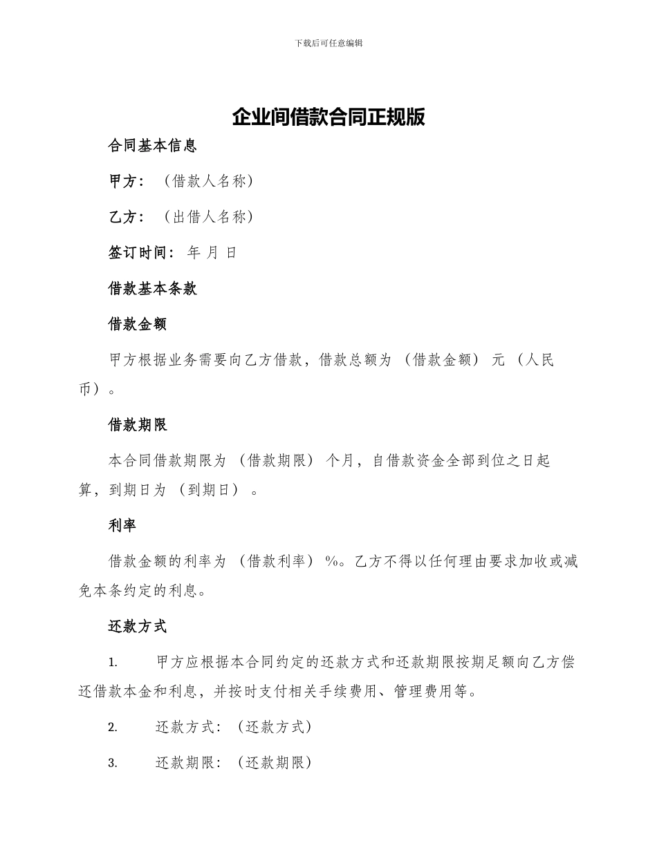 企业间借款合同正规版_第1页