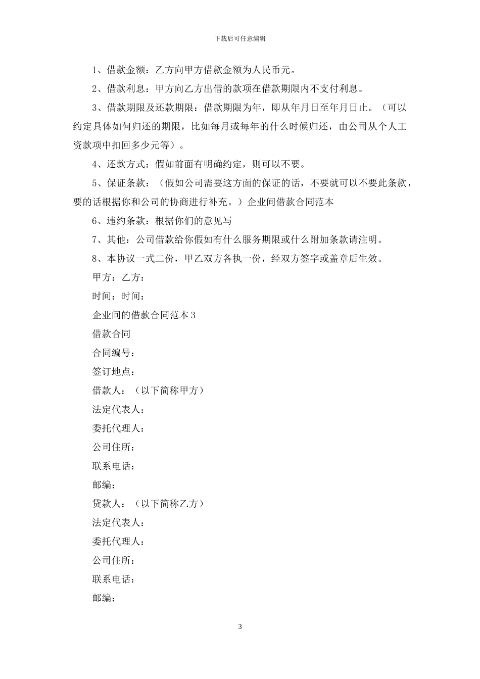 企业间的借款合同范本_第3页