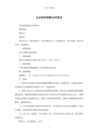 企业间的借款合同范本