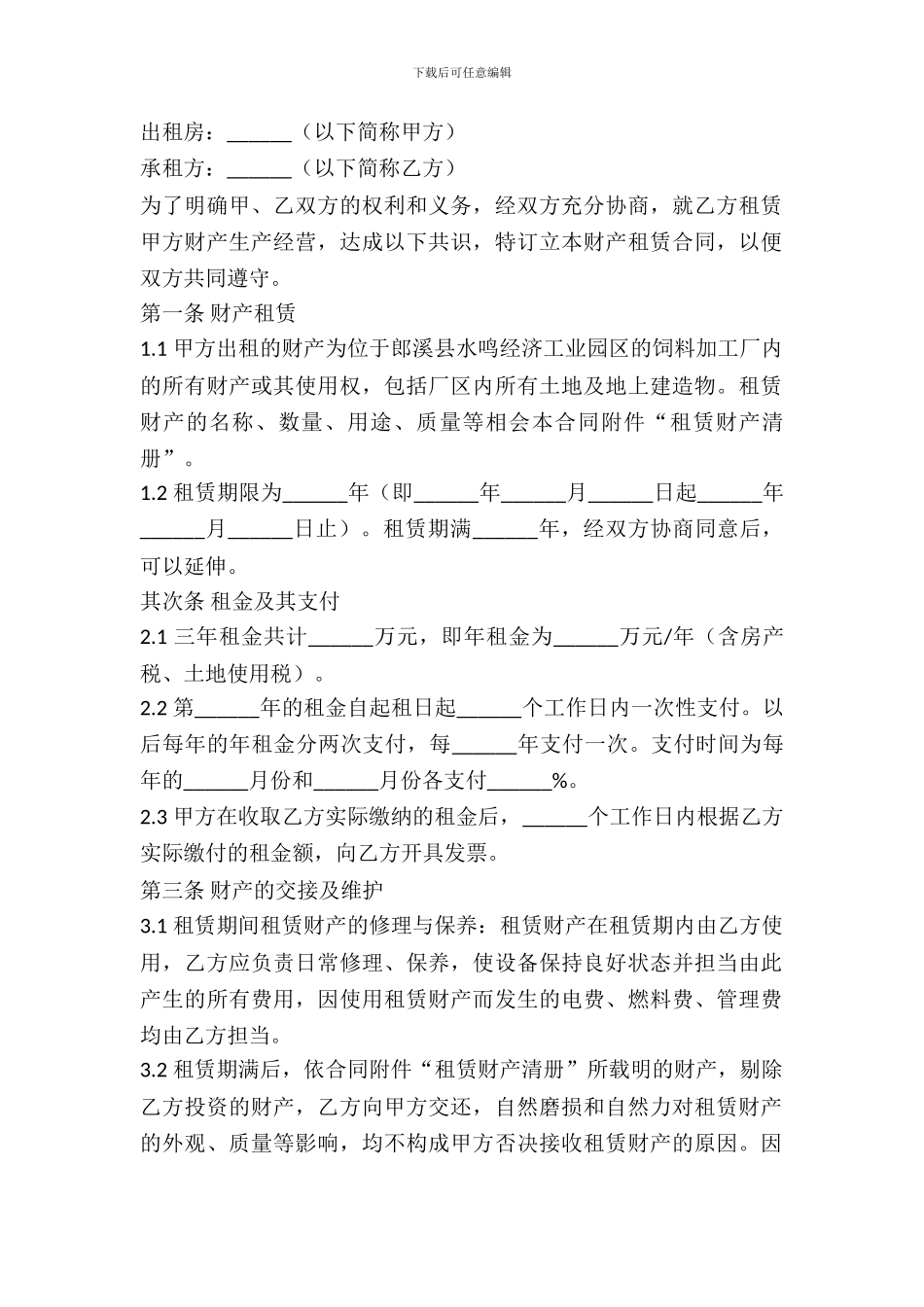 企业间财产租赁合同_第2页