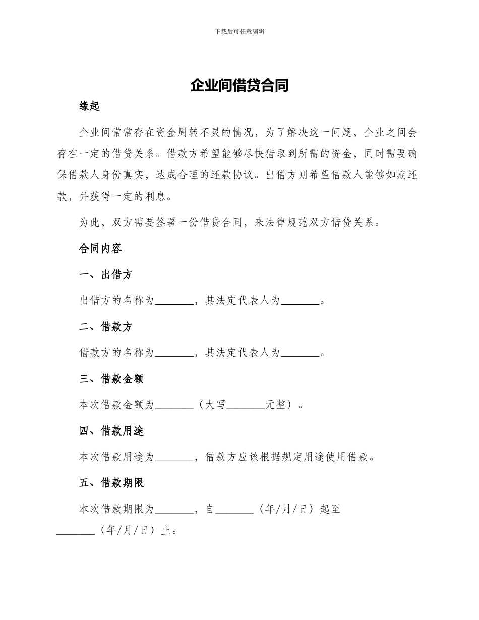 企业间借贷合同_第1页