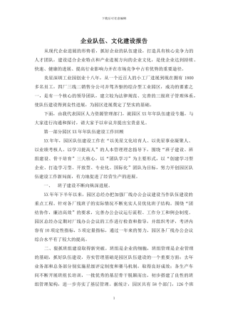 企业队伍、文化建设报告