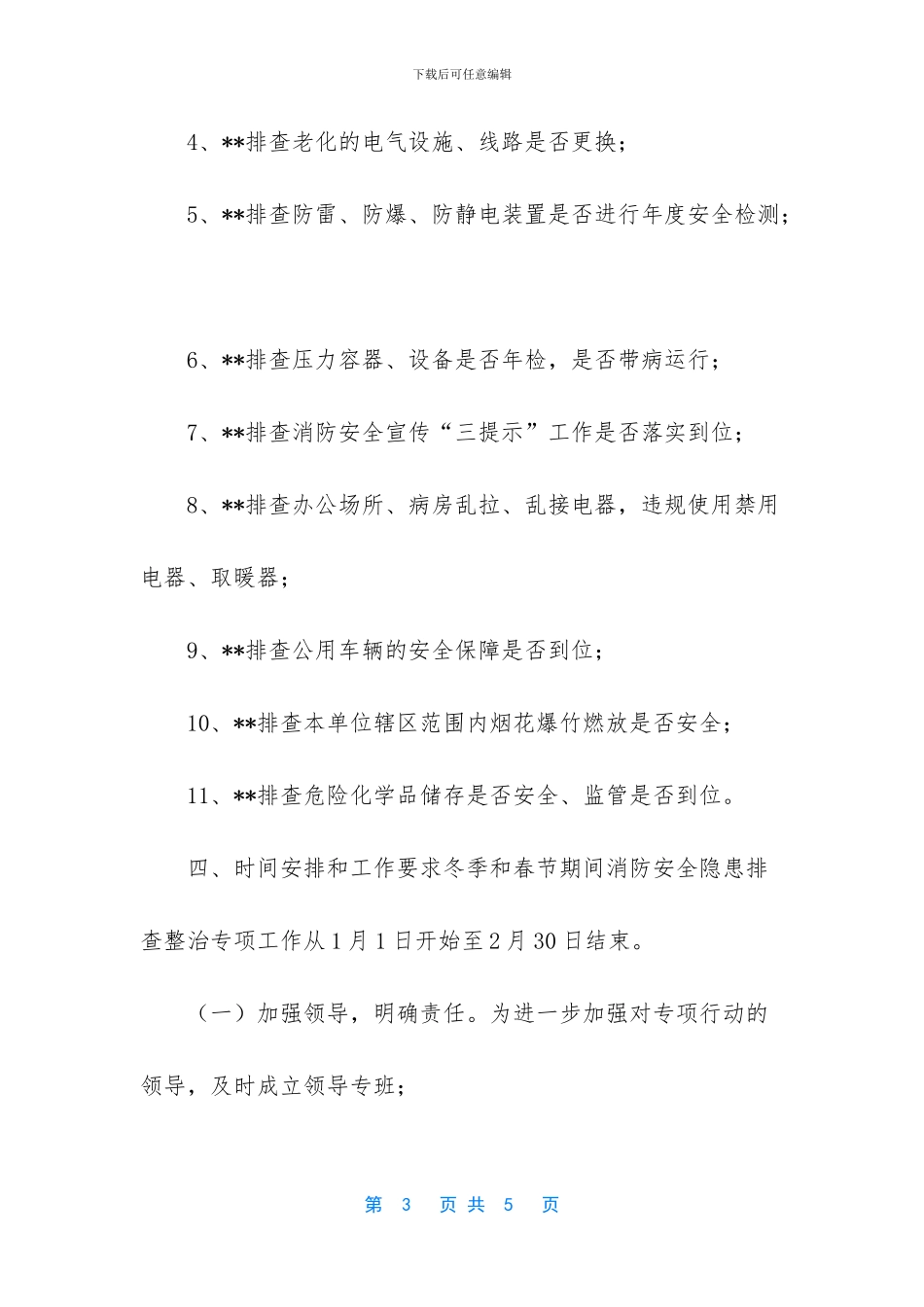 企业隐患排查工作方案_第3页