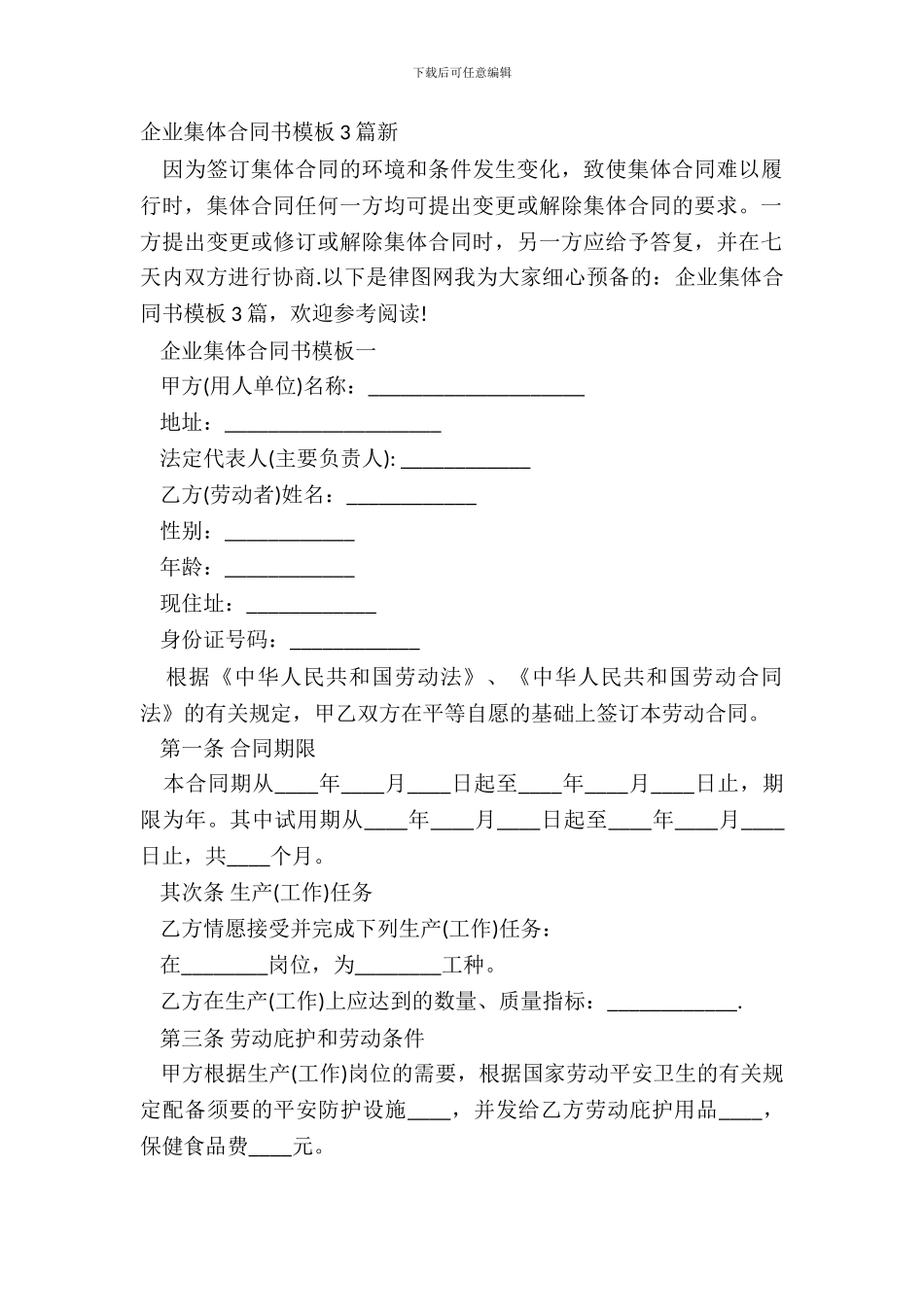 企业集体合同书模板3篇新_第2页