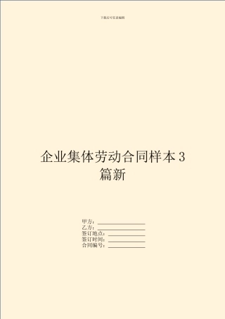 企业集体劳动合同样本3篇新