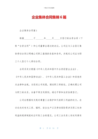 企业集体合同集锦6篇