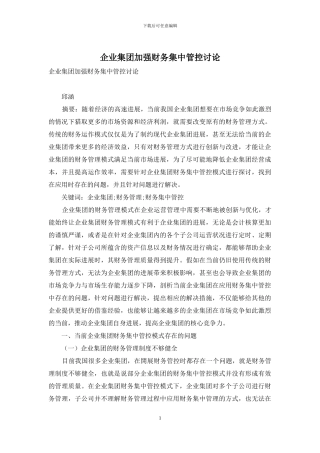 企业集团加强财务集中管控研究