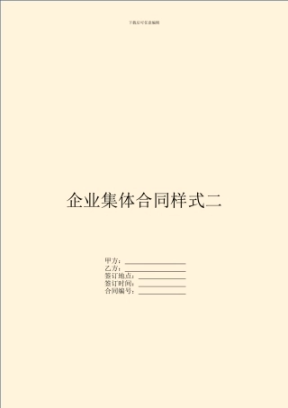 企业集体合同样式二