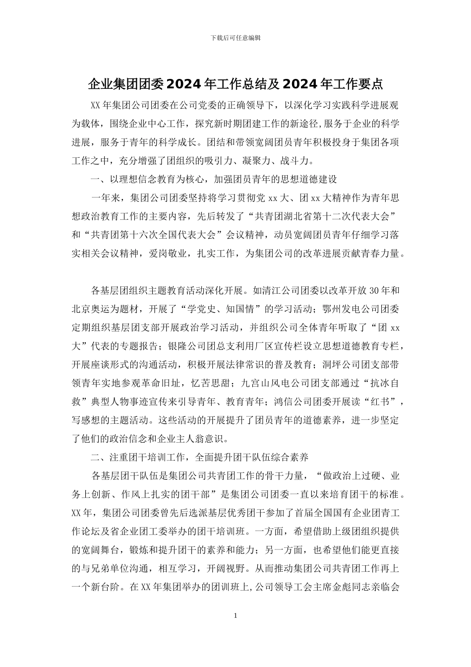 企业集团团委2024年工作总结及2024年工作要点_第1页