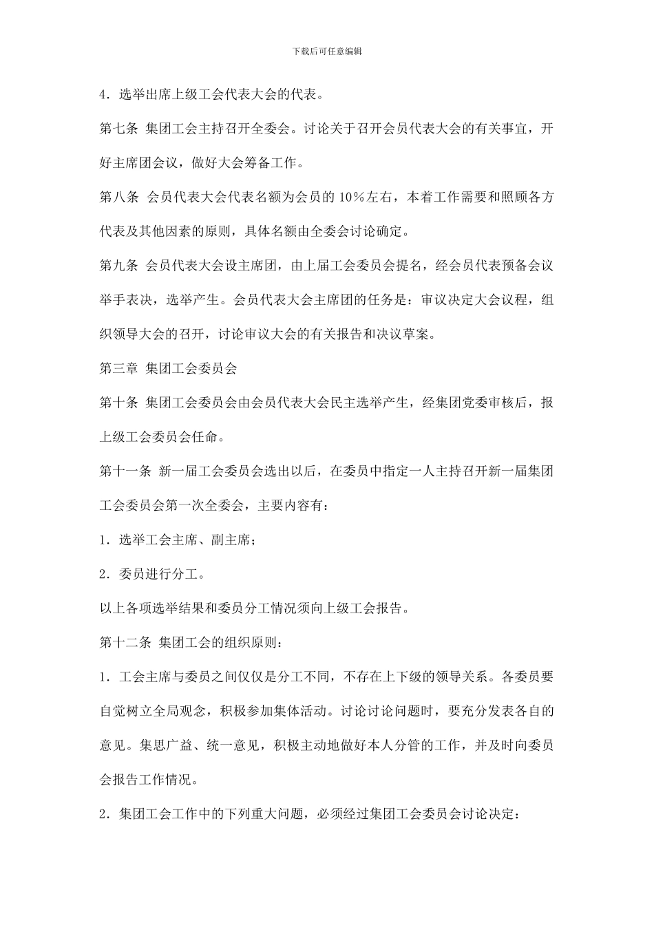 企业集团工会工作条例_第2页